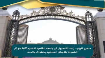 حصري اليوم.. رابط التسجيل في جامعة القاهرة الأهلية 2025 مع كل الشروط والأوراق المطلوبة بخطوات واضحة